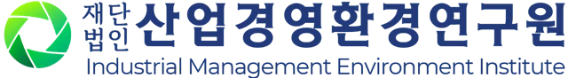 산업경영환경연구원